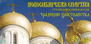 Открытки Новосибирская епархия - традиции христианства / Гаврилов В. (Новинвест)