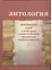 Антология. Пензенский край в мемуарах, художественной литературе и исследованиях. Книга 2 — 2499563 — 1