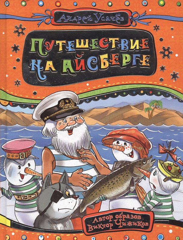 Книга Путешествие на айсберге (илл. Здорновы) Усачев (Андрей Усачев) — 1