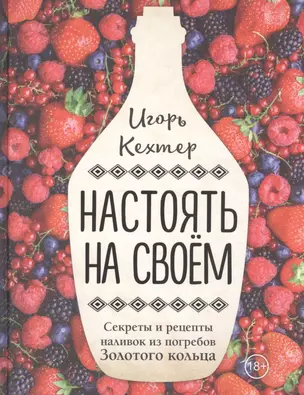 Настоять на своем. Секреты и рецепты наливок из погребов Золотого кольца — 2592293 — 1