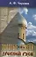 Золотые сажени Древней Руси. Второе издание книги "Золото Древней Руси", переработ. — 2693327 — 1