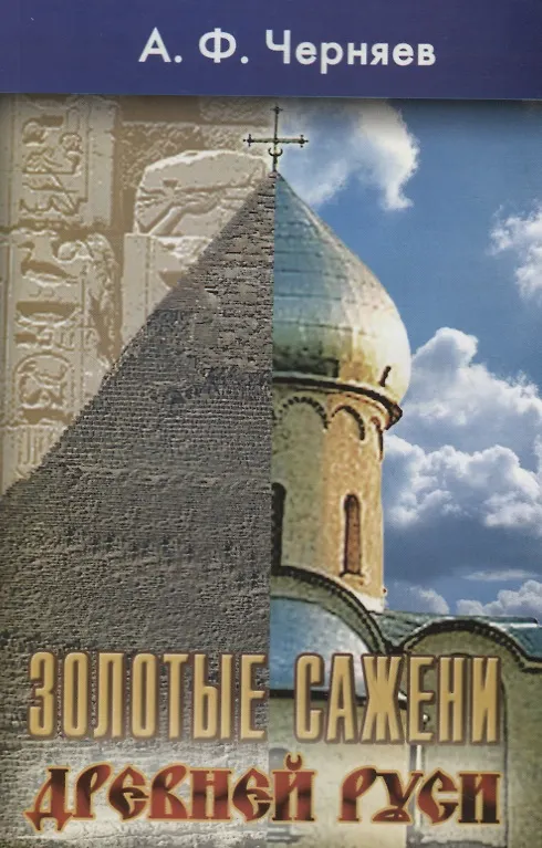 Книга Золотые сажени Древней Руси. Второе издание книги "Золото Древней Руси", переработ. () — 1