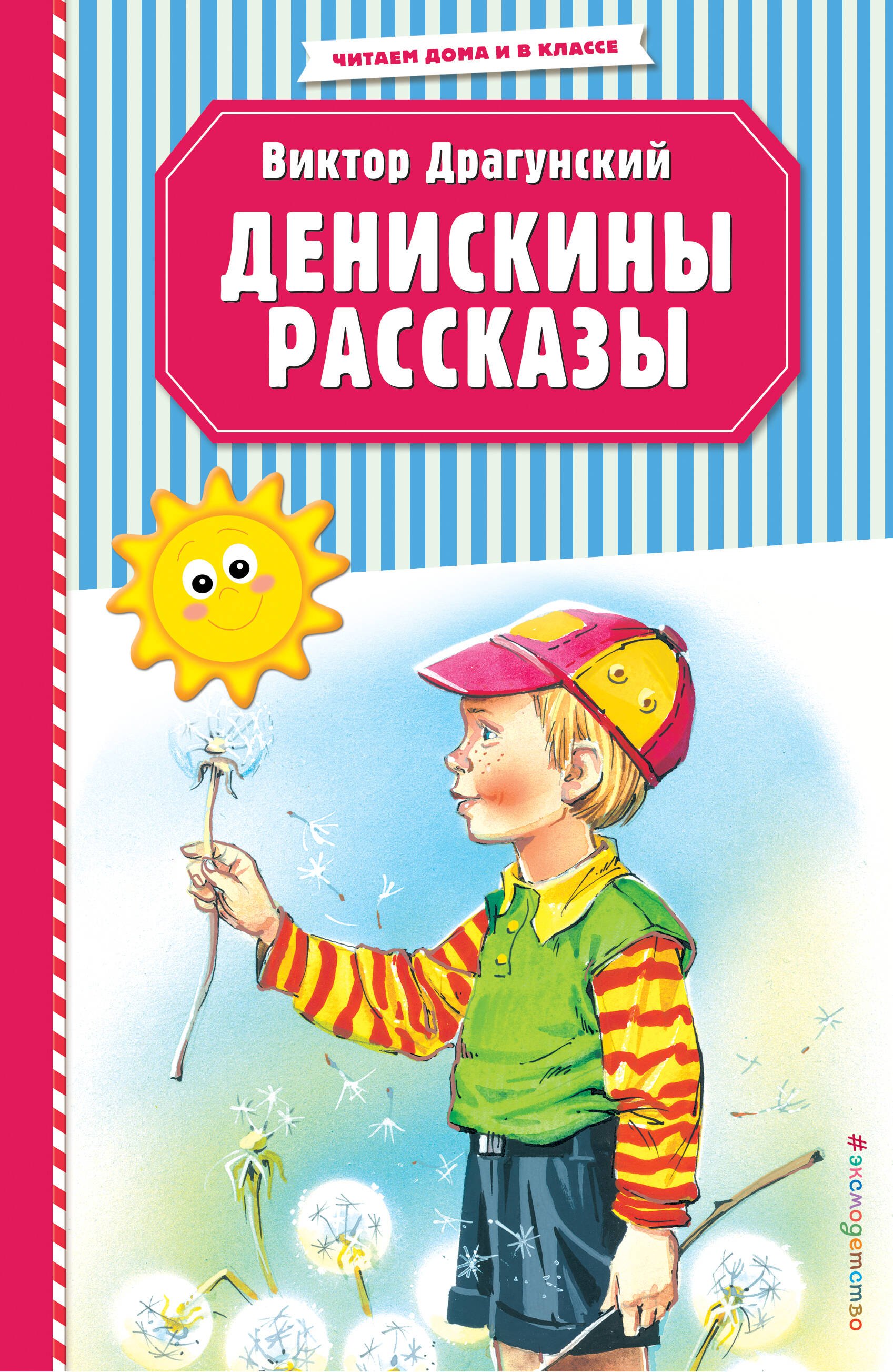 

Денискины рассказы (ил. В. Канивца)