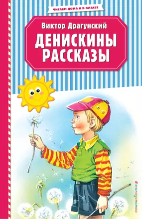 Денискины рассказы (ил. В. Канивца) — 2777705 — 1