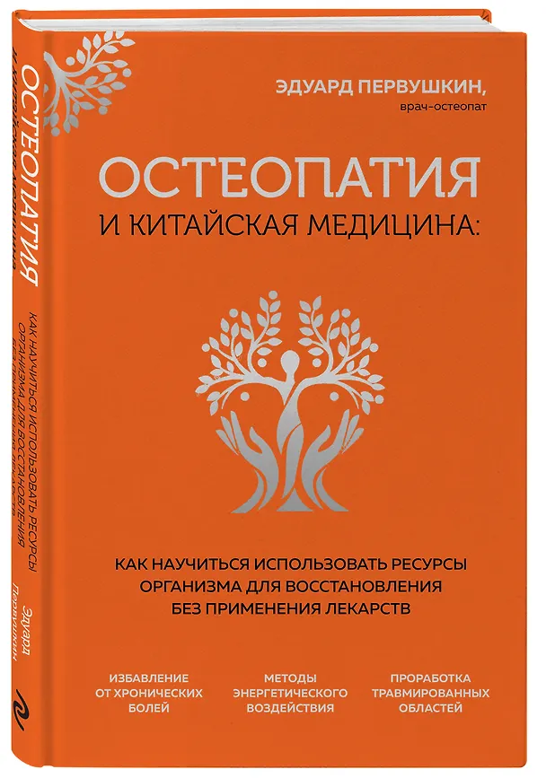 Книга Остеопатия и китайская медицина. Как научиться использовать ресурсы организма для восстановления без применения лекарств (Эдуард Первушкин) — 5