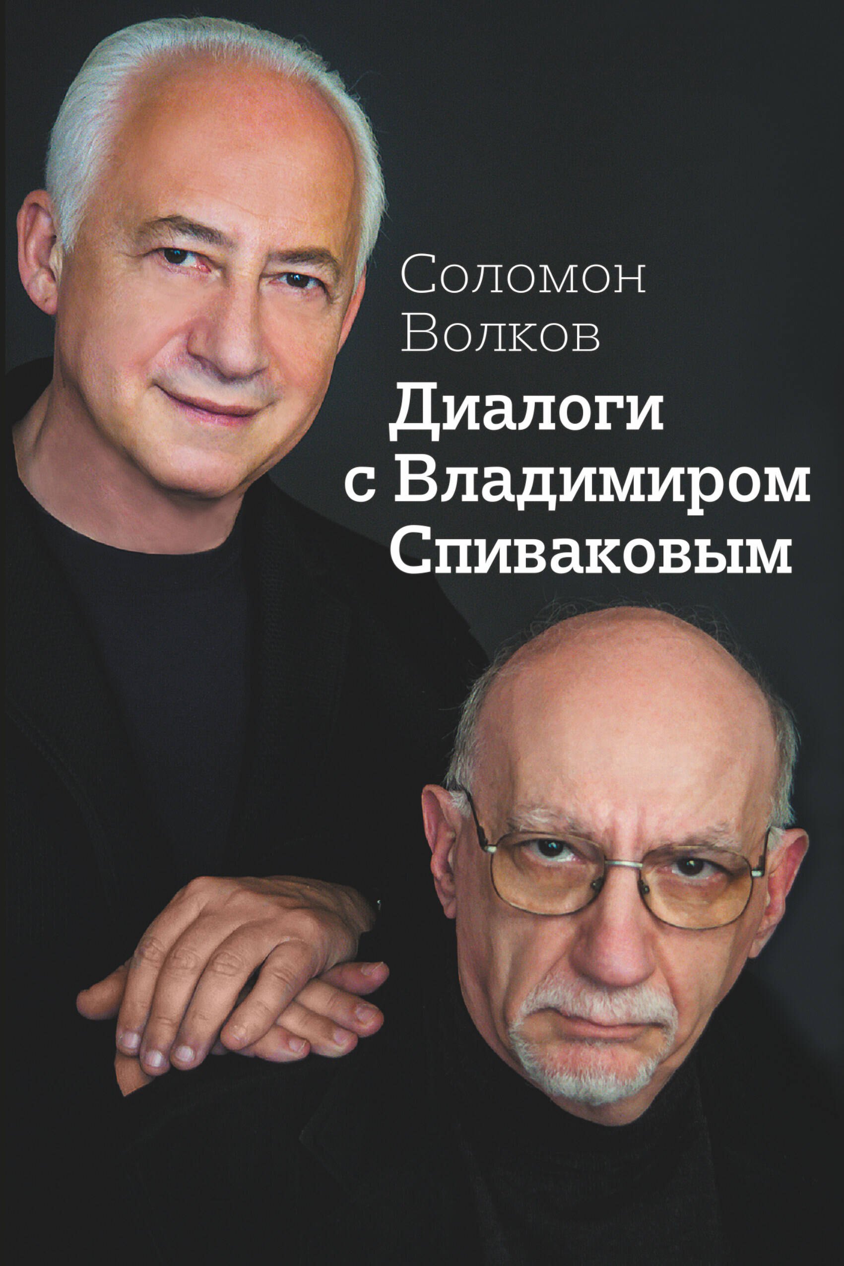 

Диалоги с Владимиром Спиваковым