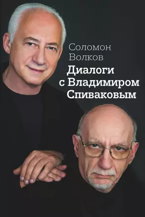 Диалоги с Владимиром Спиваковым — 2433202 — 1