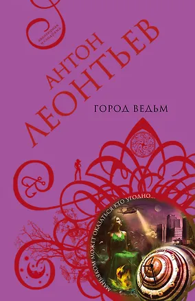 Книга Город ведьм: роман (Антон Леонтьев)