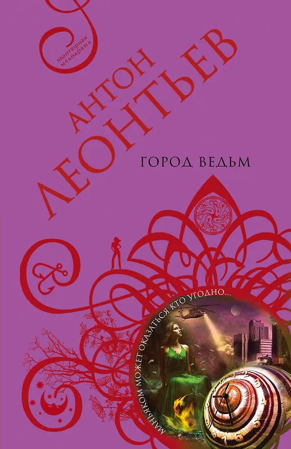 Книга Город ведьм: роман (Антон Леонтьев) — 1