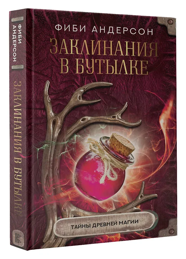 Книга Заклинания в бутылке: тайны древней магии (Фиби Андерсон) — 4