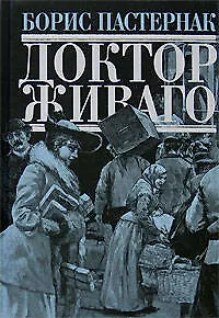 Доктор Живаго