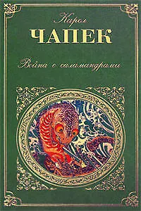 Книга Война с саламандрами (Карел Чапек)