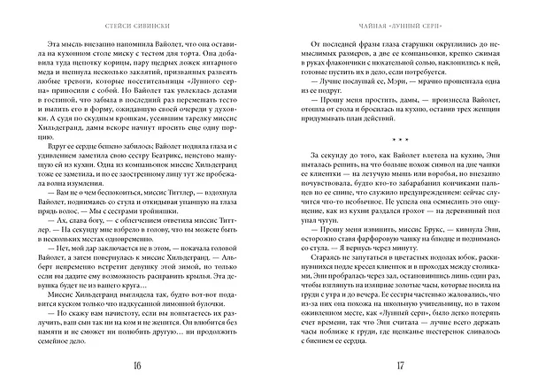 Книга Чайная «Лунный серп» (Стейси Сивински) — 15