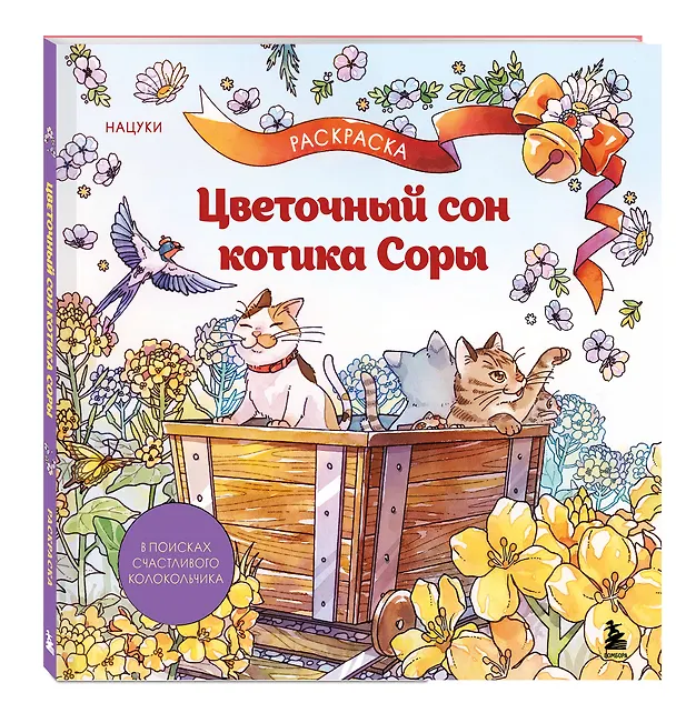 Книга Цветочный сон котика Соры () — 4