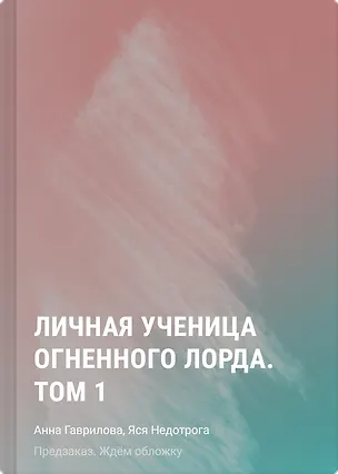 Книга Личная ученица Огненного лорда. Том 1 (Яся Недотрога)