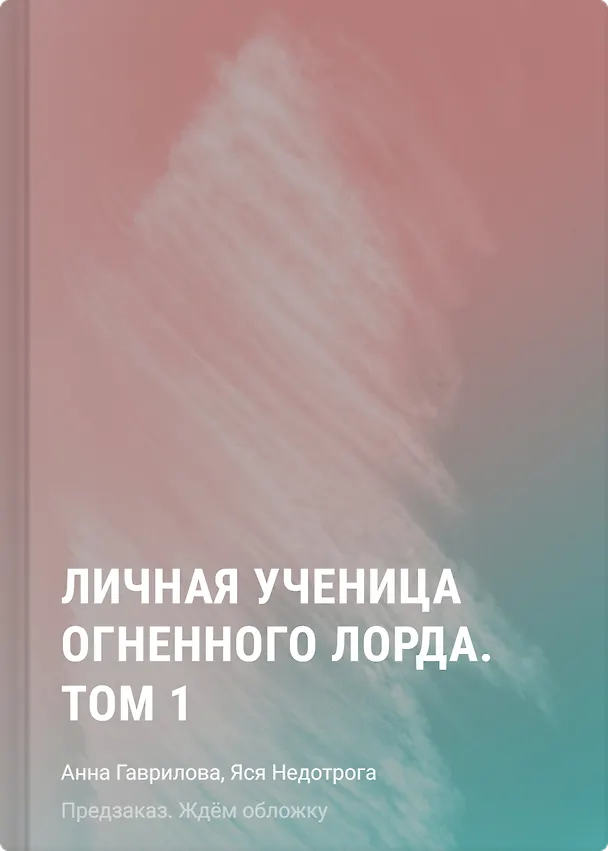 Книга Личная ученица Огненного лорда. Том 1 (Яся Недотрога) — 1