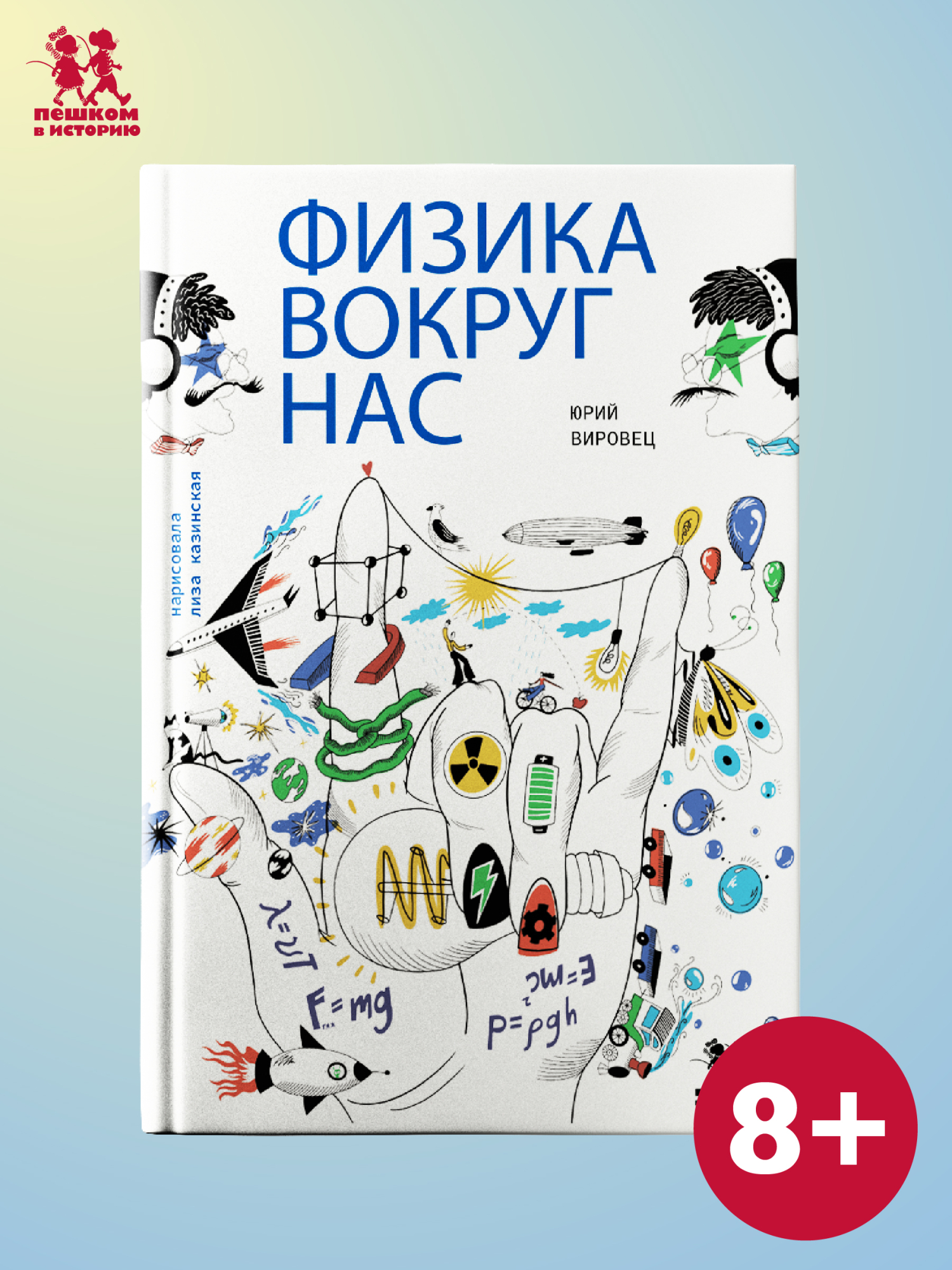 Обложка: Физика вокруг нас