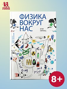 Физика вокруг нас