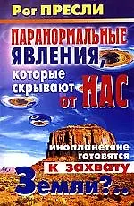 Книга Паранормальные явления, которые скрывают от нас: Инопланетяне готовятся к захвату Земли?... () — 1