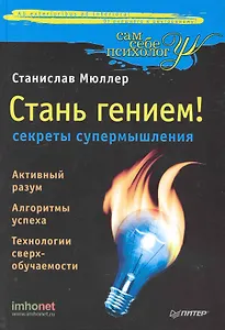 Стань гением: секреты супермышления
