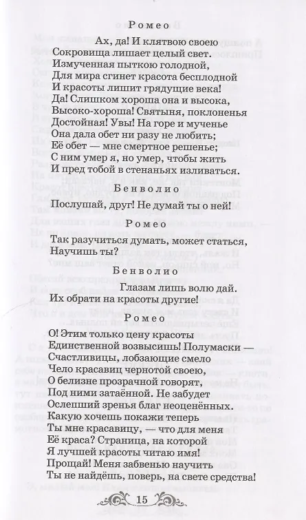 Книга Ромео и Джульетта. Сонеты (Уильям Шекспир) — 4