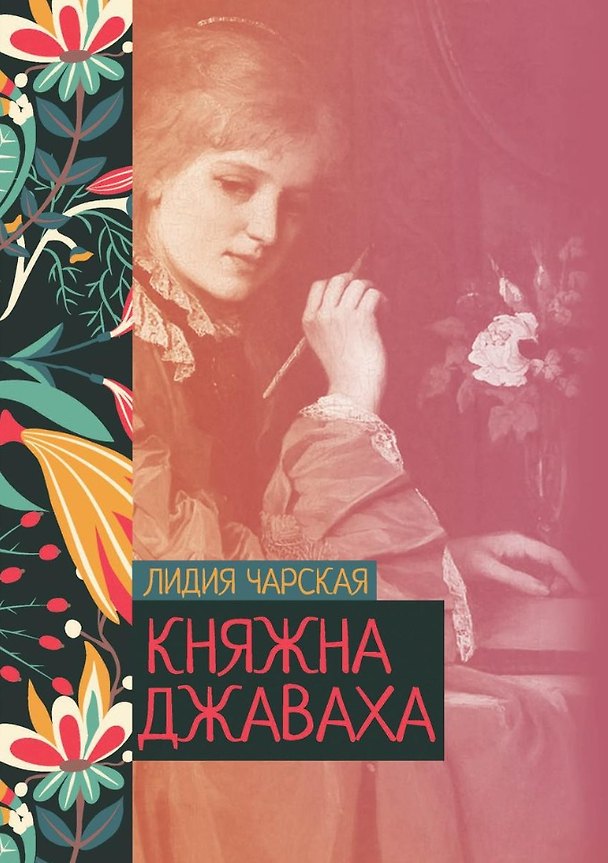 Книга Княжна Джаваха (Лидия Чарская) — 1
