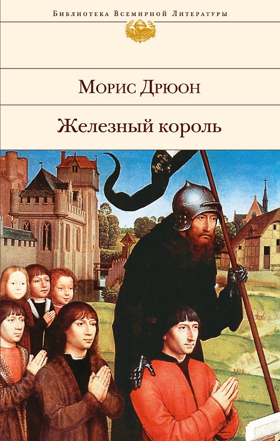 Книга Железный король (Морис Дрюон) — 1