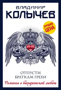 Отпусти браткам грехи