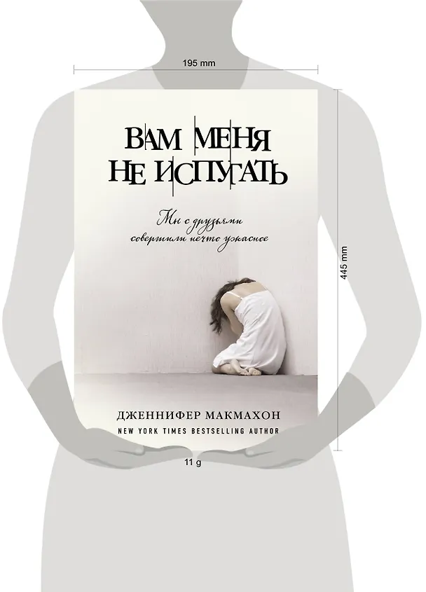 Книга Вам меня не испугать (Дженнифер Макмахон) — 5