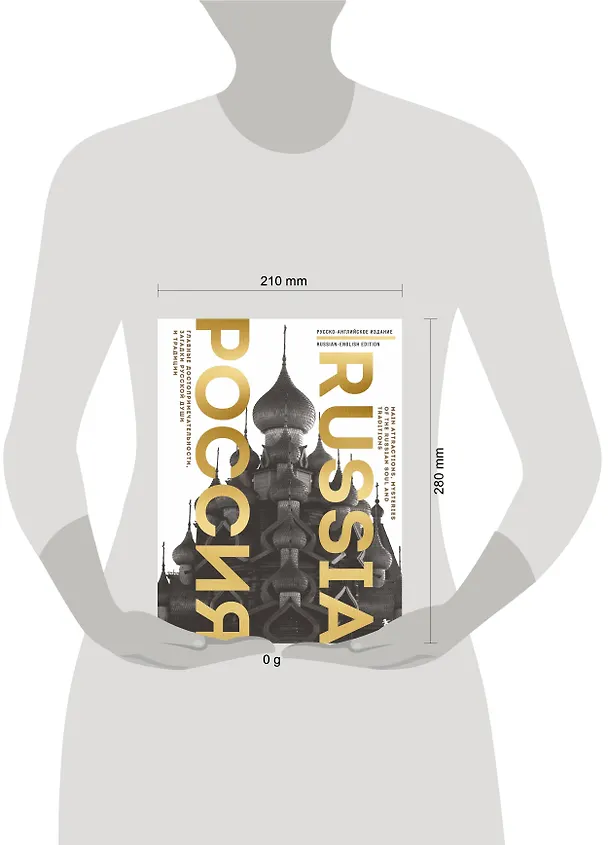 Книга Россия. Главные достопримечательности, загадки русской души и традиции (двуязычное издание) (Екатерина Таранова) — 9