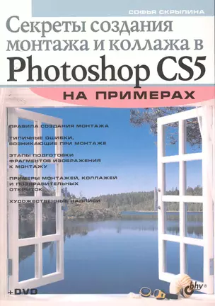 Секреты создания монтажа и коллажа в Photoshop CS5 на примерах (+ DVD) — 2255266 — 1