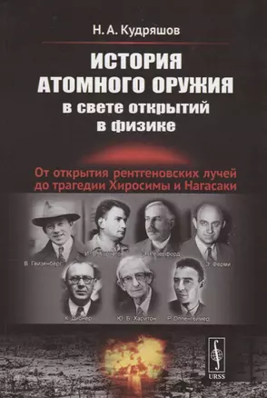 История атомного оружия в свете открытий в физике: От открытия рентгеновских лучей до трагедии Хиросимы и Нагасаки — 2660970 — 1