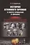 История атомного оружия в свете открытий в физике: От открытия рентгеновских лучей до трагедии Хиросимы и Нагасаки — 2660970 — 1
