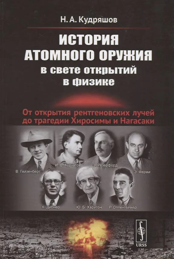 Книга История атомного оружия в свете открытий в физике: От открытия рентгеновских лучей до трагедии Хиросимы и Нагасаки (Николай Кудряшов) — 1