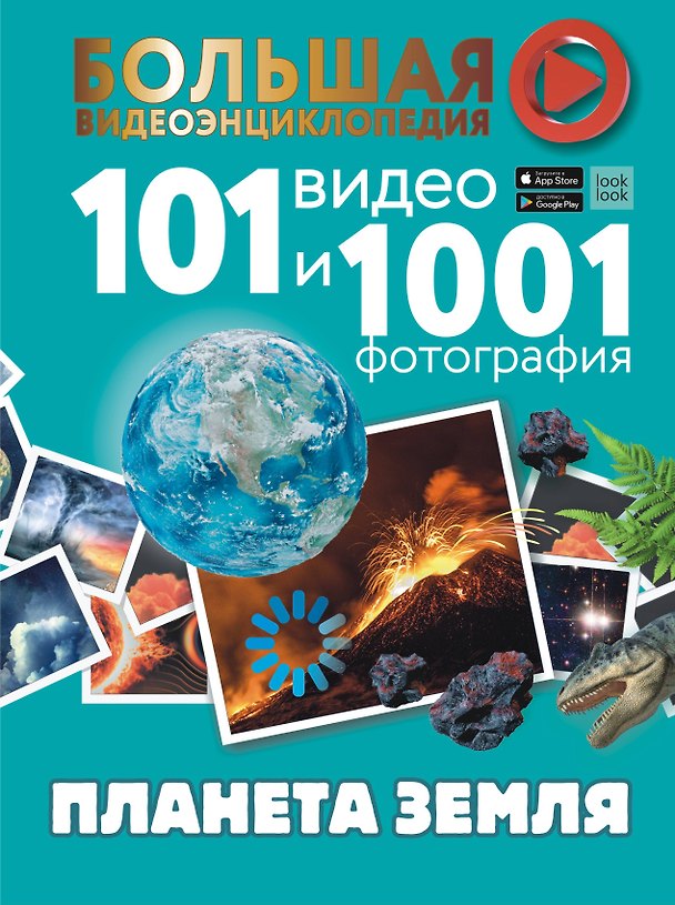 Книга Планета Земля. 101 видео и 1001 фотография (Дмитрий Кошевар, Татьяна Шереметьева, Вячеслав Ликсо, Елена Хомич) — 1