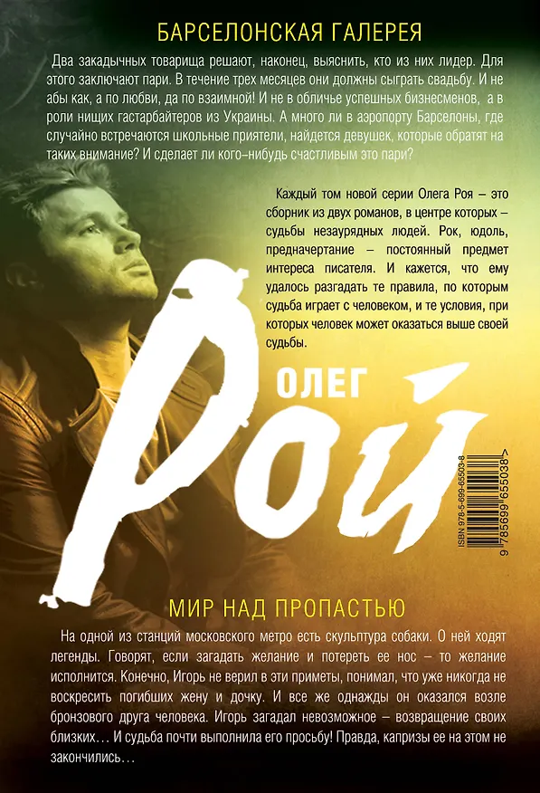 Книга Мир над пропастью. Барселонская галерея: романы (Олег Рой) — 2