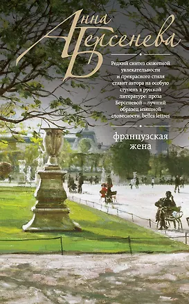 Книга Французская жена : роман (Анна Берсенева)