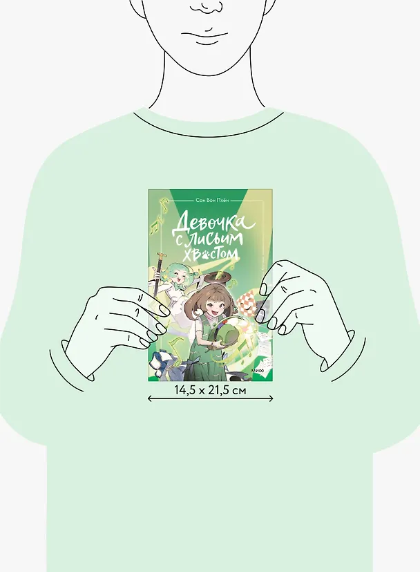 Книга Девочка с лисьим хвостом. Том 5 (Сон Вон Пхён) — 10