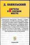 Книга Ангелы на первом месте (Дмитрий Бавильский)