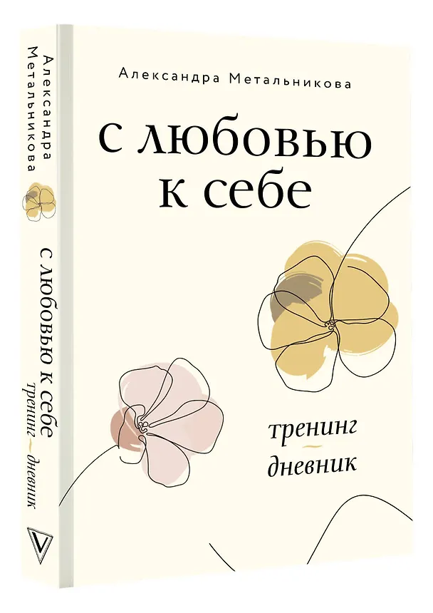 Книга С любовью к себе. Тренинг-дневник (Александра Метальникова) — 4