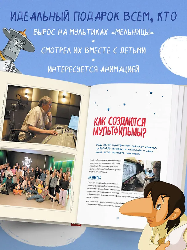 Книга Студия Мельница. Истории создания Трех богатырей, Лунтика и других героев, которых знают все (Мария Коноплястая) — 9