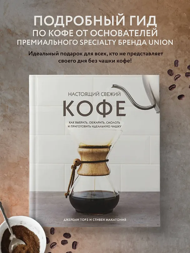 Книга Настоящий свежий кофе. Как выбрать, обжарить, смолоть и приготовить идеальную чашку (Джереми Торз) — 6