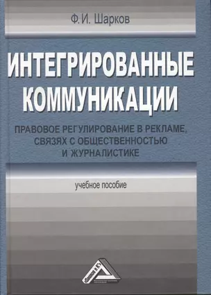 Интегрированные коммуникации: правовое регулирование в рекламе, связях с общественностью и журналистике: Учебное пособие / 3-е изд., перераб. и доп. — 2365302 — 1