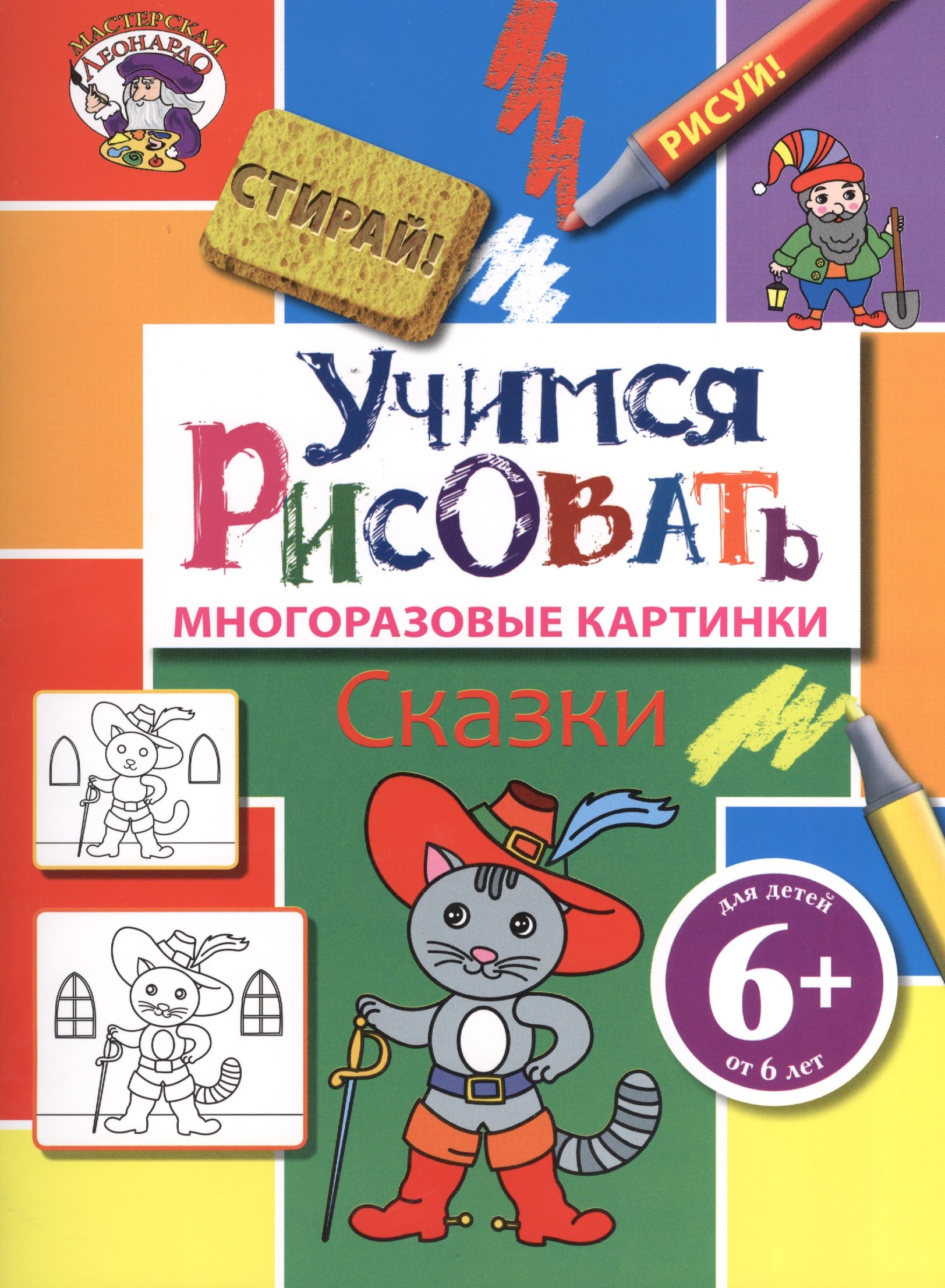 

Э.МастЛео.6+Уч.рисовать.Сказки
