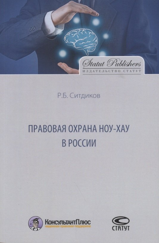 

Правовая охрана ноу-хау в России