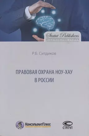 Правовая охрана ноу-хау в России — 2639887 — 1