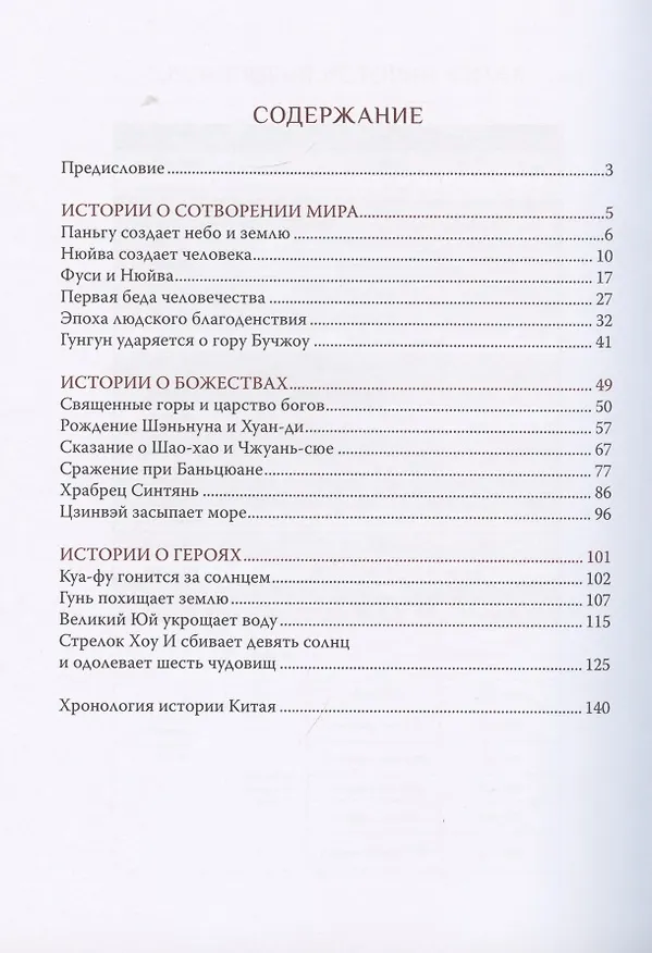 Книга Мифы и легенды Китая (Чжэнь Ма) — 2