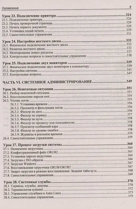 Книга Astra Linux. 30 уроков для начинающих (Евгений Андреев) — 9