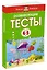 Развивающие тесты (4-5 лет) — 2297466 — 2