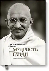 Мудрость Ганди